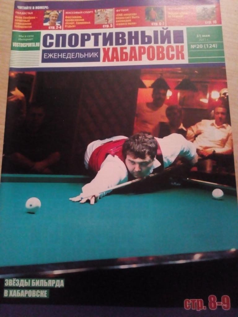 Журнал Спортивный Хабаровск - #20 - 31.05.2011 (Отчеты СКА - Балтика, Т Москва)