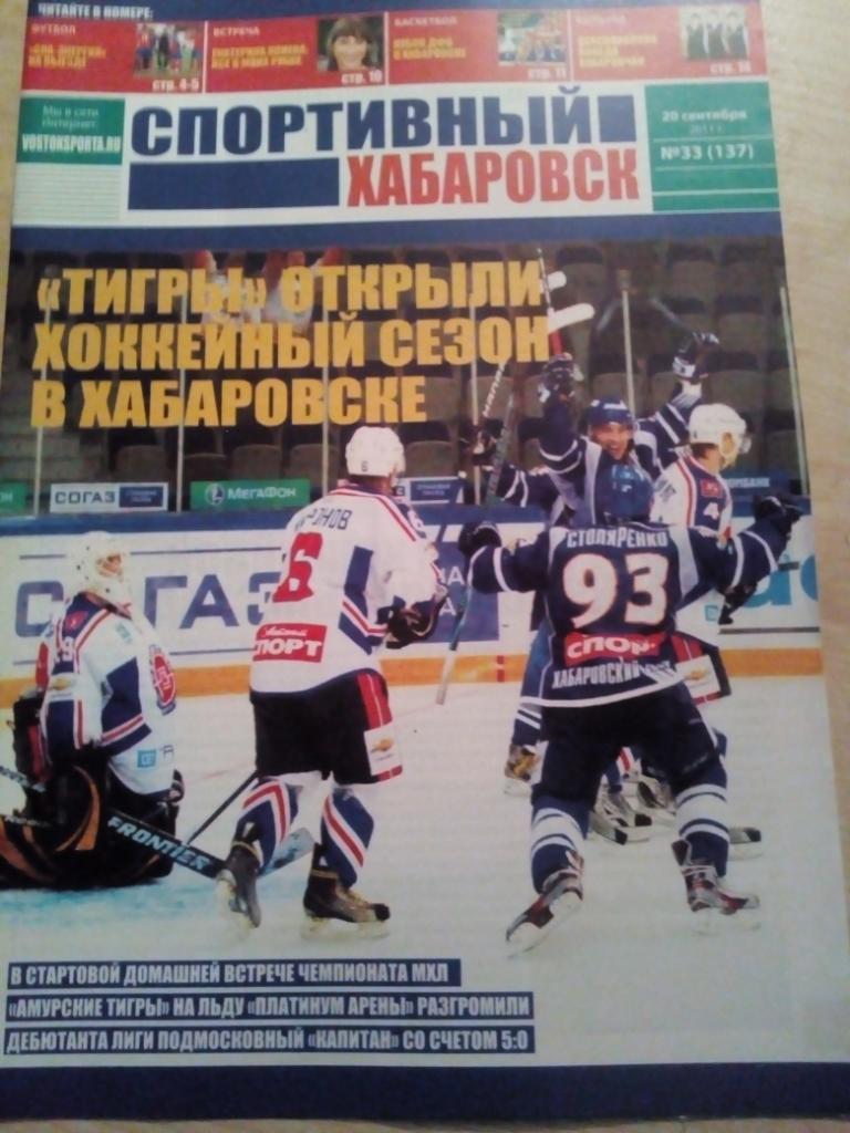 Журнал Спортивный Хабаровск - #33 - 20.09.2011 (смотрите описание)