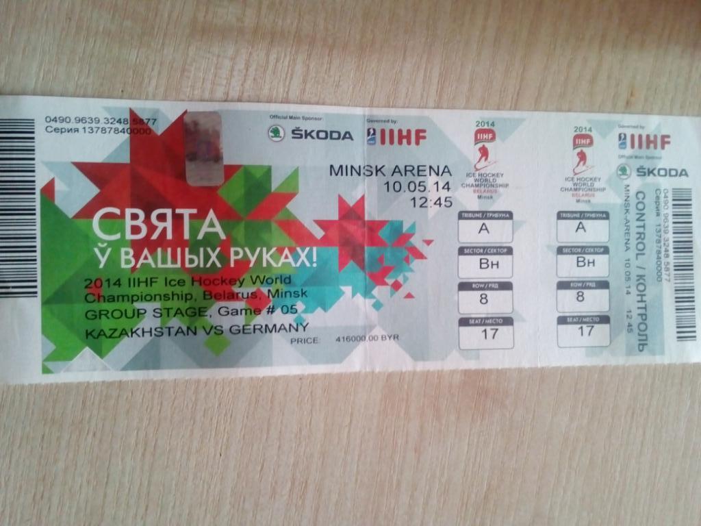 Билет Казахстан - Германия - 10.05.2014 (Чемпионат Мира - Минск, Беларусь)