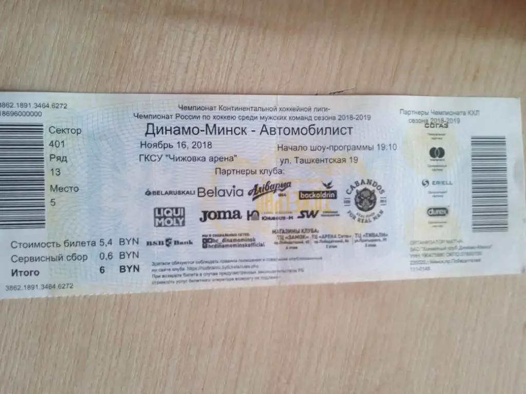 Билет Динамо Минск, Беларусь - Автомобилист Екатеринбург - 16.11.2018