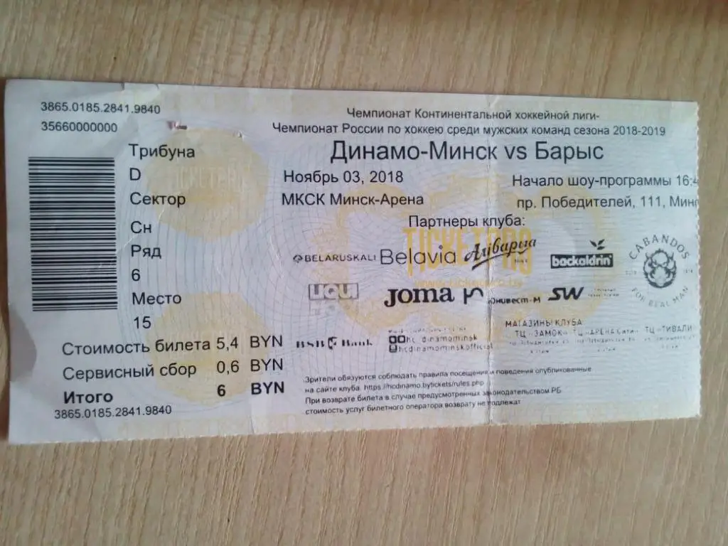 Билет Динамо Минск, Беларусь - Барыс Астана, Казахстан - 03.11.2018