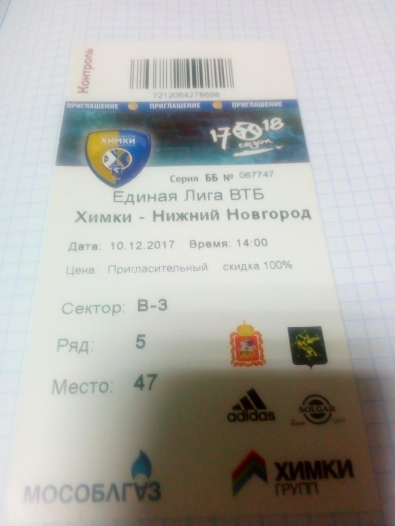 Билет БК Химки - БК Нижний Новгород - 10.12.2017