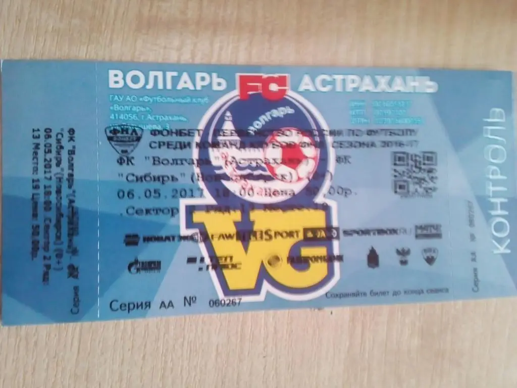 Билет Волгарь Астрахань - Сибирь Новосибирск - 06.05.2017