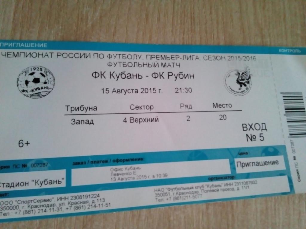 Билет Кубань Краснодар - Рубин Казань - 15.08.2015