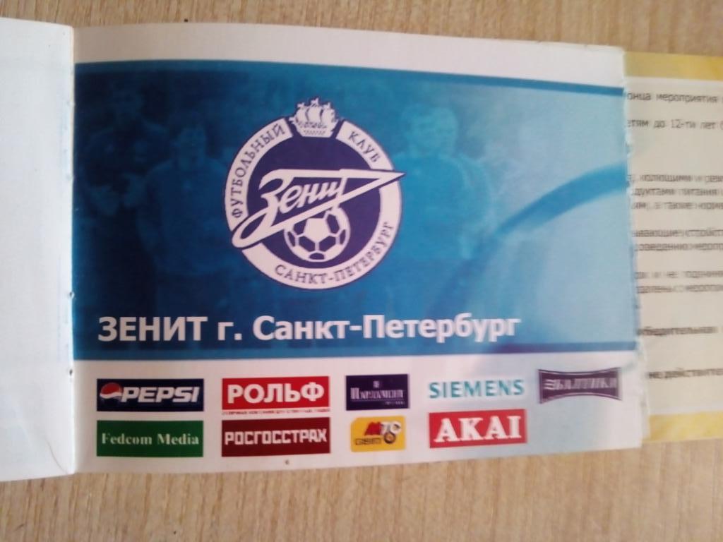 Билет Луч Владивосток - Зенит Санкт-Петербург - 2006 (из абонем. книжки)