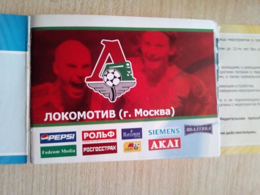 Билет Луч Владивосток - Локомотив Москва - 2006 (из абонем. книжки)