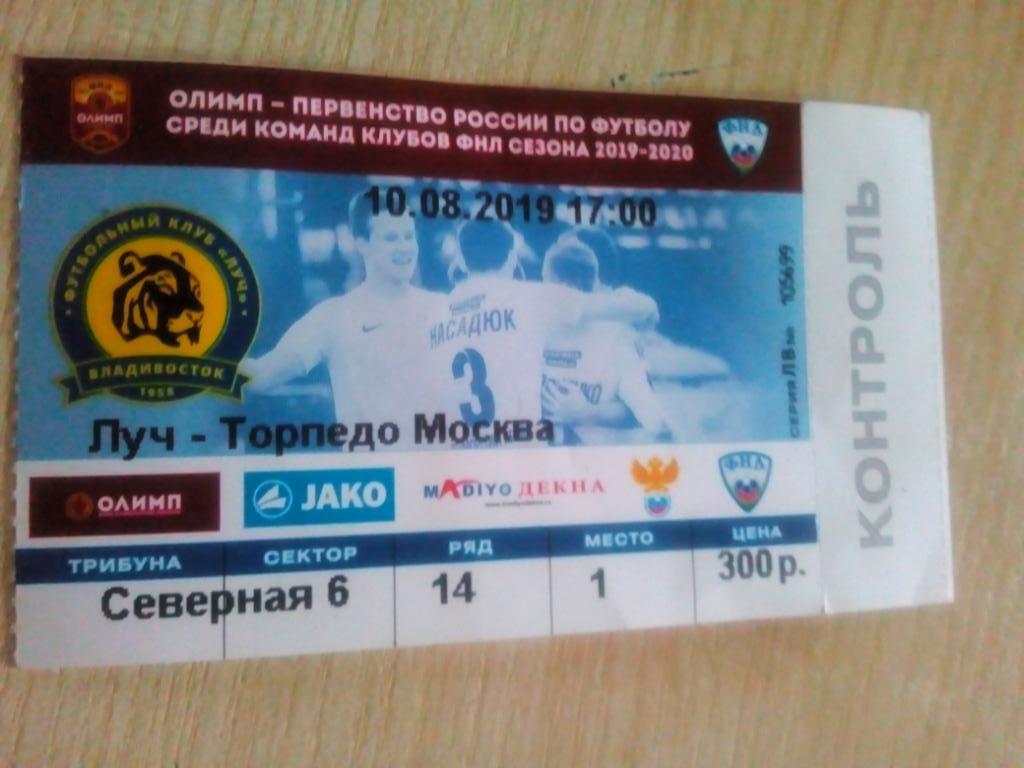 Билет Луч Владивосток - Торпедо Москва - 10.08.2019