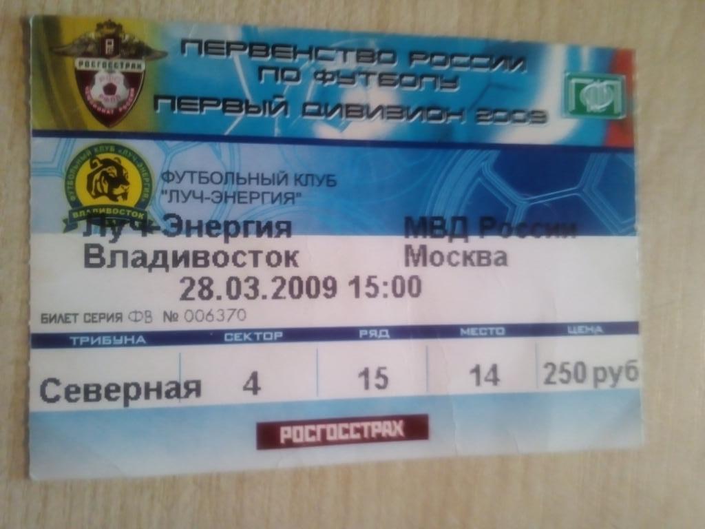Билет Луч Владивосток - МВД Москва - 28.03.2009