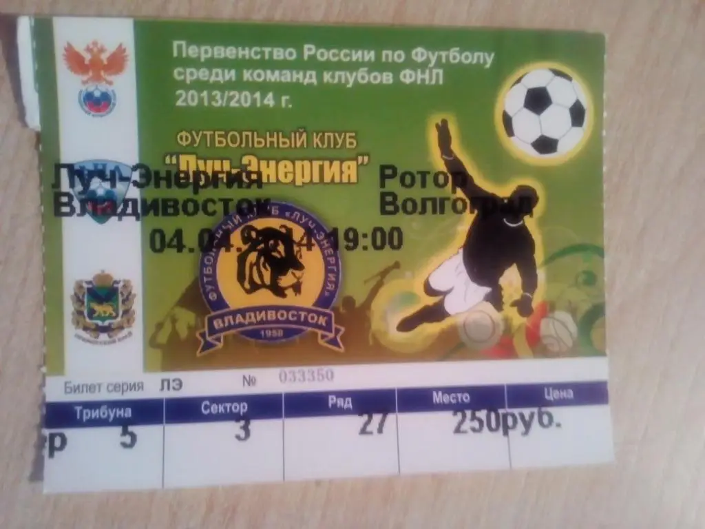 Билет Луч Владивосток - Ротор Волгоград - 04.04.2014