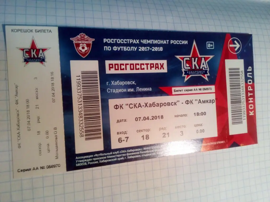Билет СКА Хабаровск - Амкар Пермь - 07.04.2018