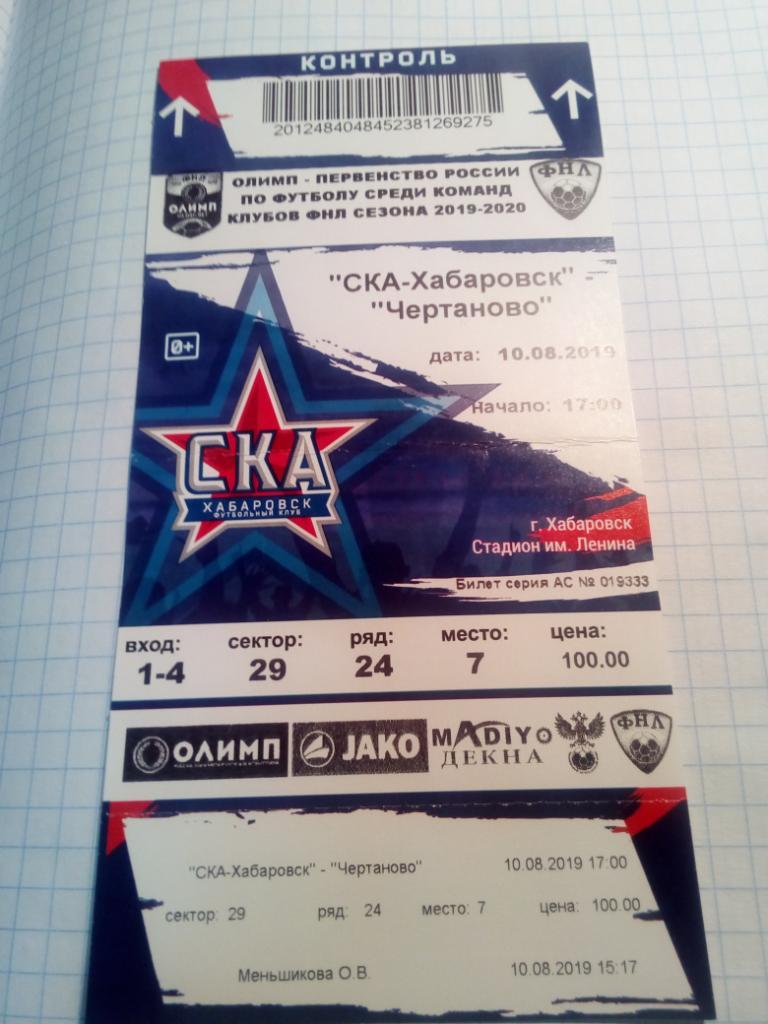 Билет СКА Хабаровск - Чертаново Москва - 10.08.2019