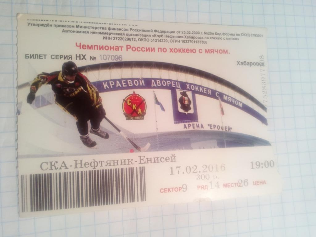 Билет СКА-Нефтяник Хабаровск - Енисей Красноярск - 17.02.2016