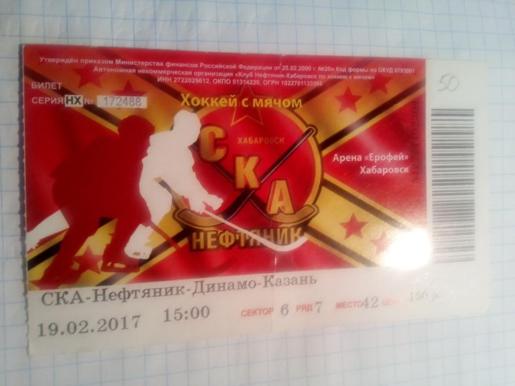 Билет СКА-Нефтяник Хабаровск - Динамо Казань - 19.02.2017