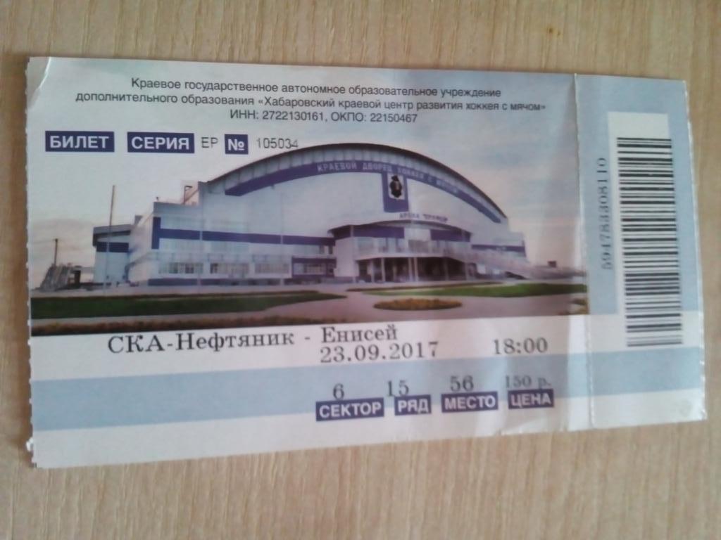 Билет СКА-Нефтяник Хабаровск - Енисей Красноярск - 23.09.2017