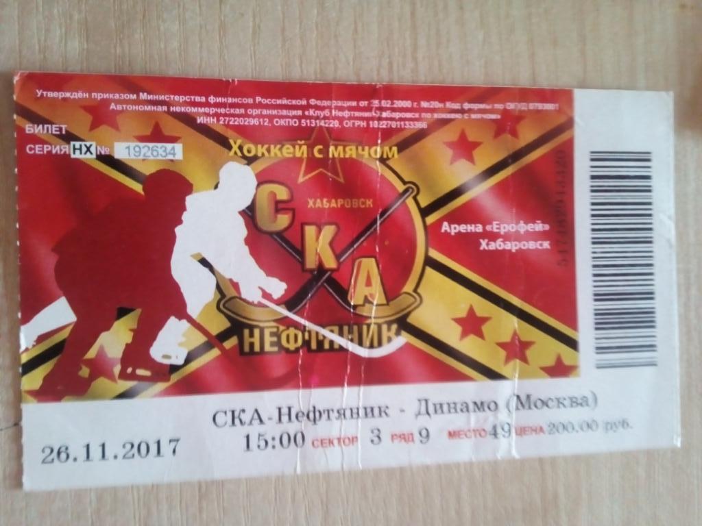Билет СКА-Нефтяник Хабаровск - Динамо Москва - 26.11.2017