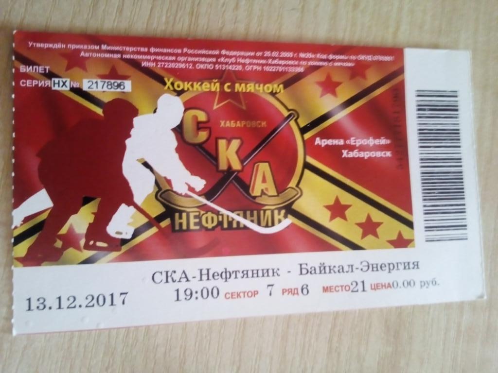 Билет СКА-Нефтяник Хабаровск - Байкал Иркутск - 13.12.2017