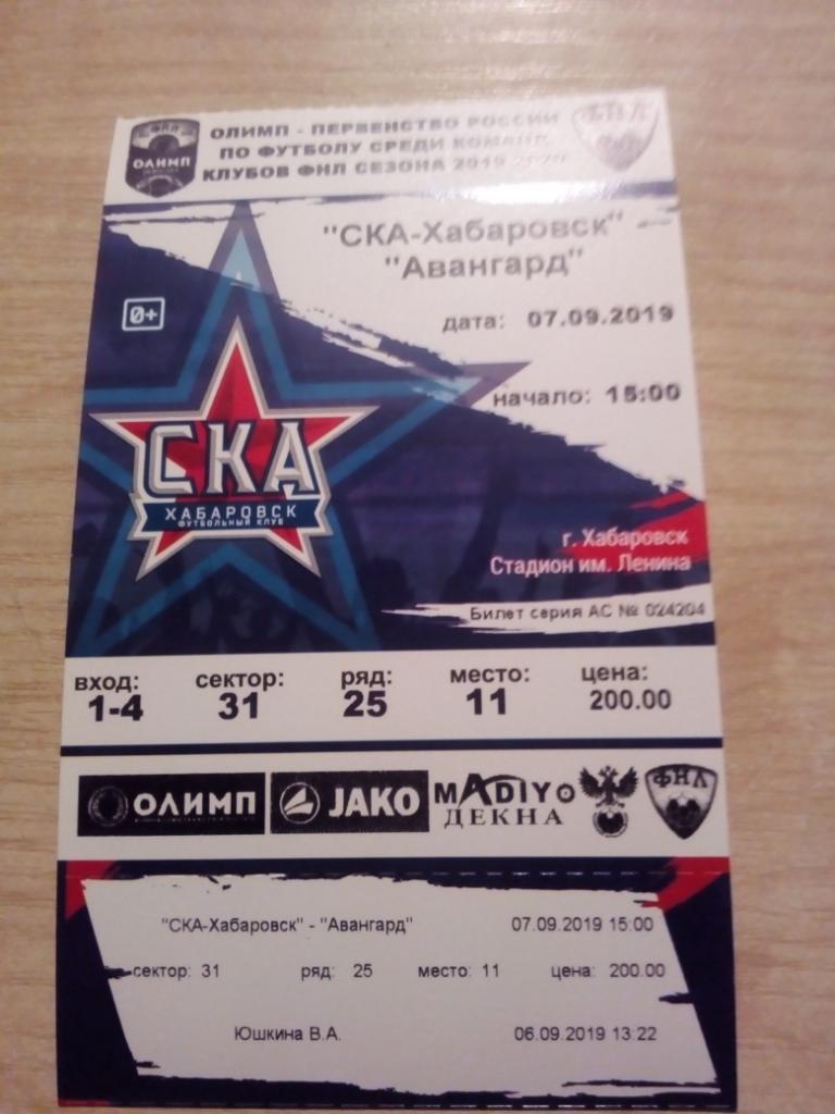 Билет СКА Хабаровск - Авангард Курск - 07.09.2019