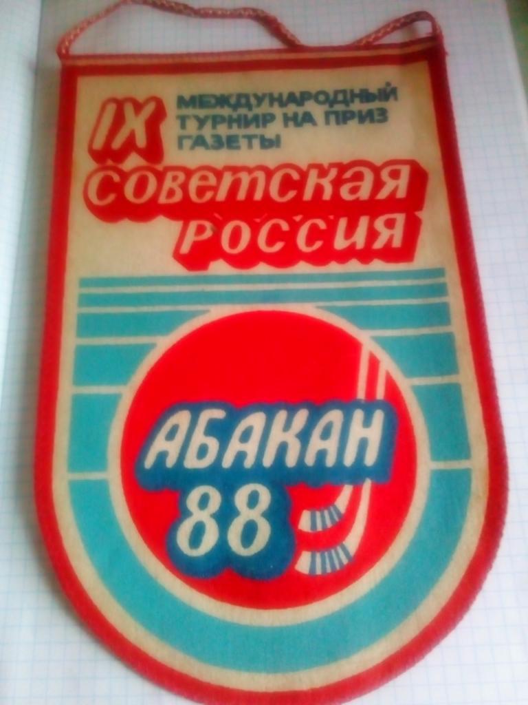 Вымпел Абакан Межд.турнир Советская Россия - 1988