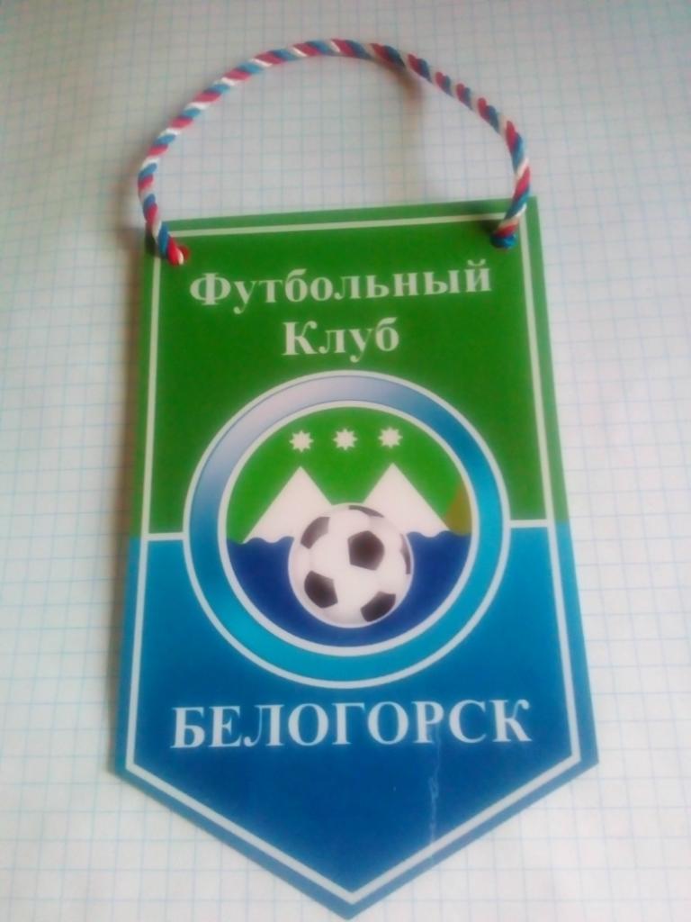 Вымпел ФК Белогорск Амурская обл. (малый)