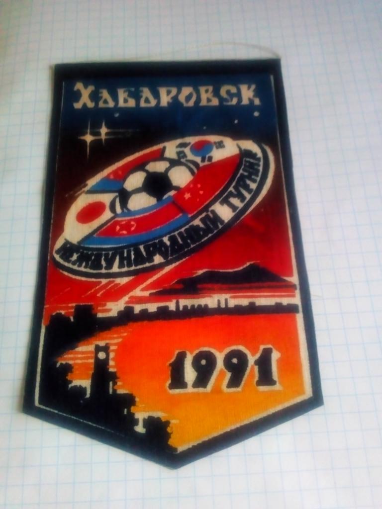 Вымпел Хабаровск Межд.турнир - 1991