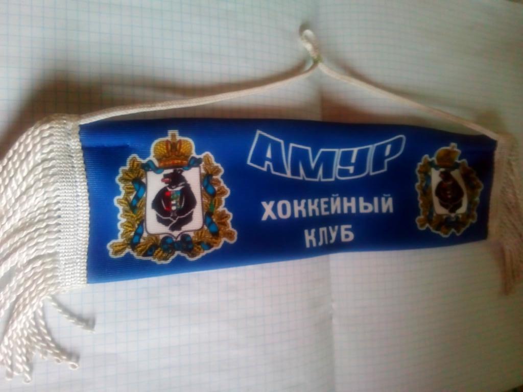 Вымпел Амур Хабаровск - шарф (официальный)