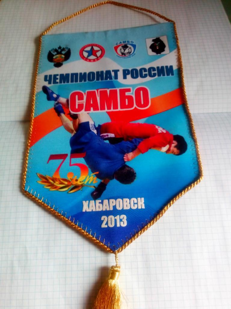 Вымпел Хабаровск Чемпиона России Самбо - 2013 (официальный)