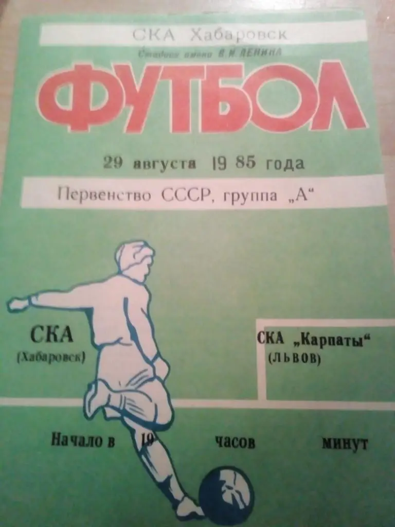 СКА Хабаровск - СКА Карпаты Львов - 29.08.1985 (100% оригинал) матч не состоялся