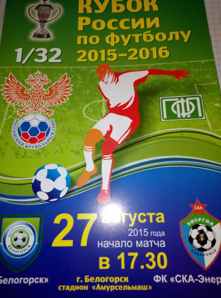 ФК Белогорск - СКА Хабаровск - 27.08.2015 (1/32 Кубок России)