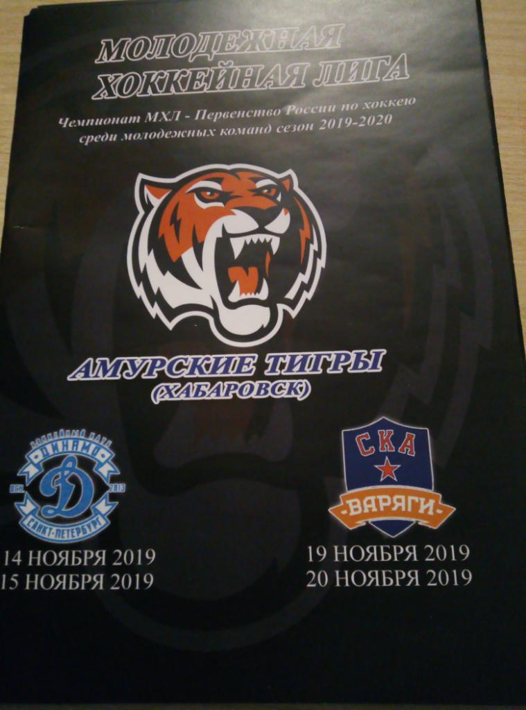 Амурские Тигры Хабаровск - Динамо Санкт-Петербург + СКА-Варяги СП- 2019/20 (КЛХ)