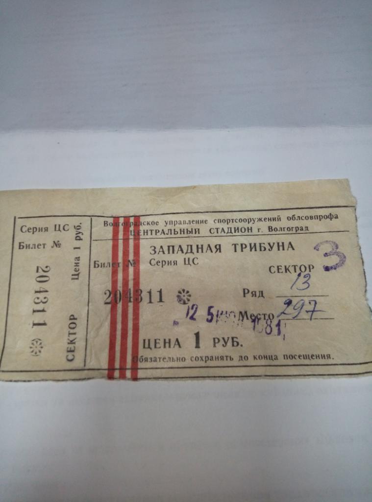 Билет Ротор Волгоград - ??? - 25.07.1981