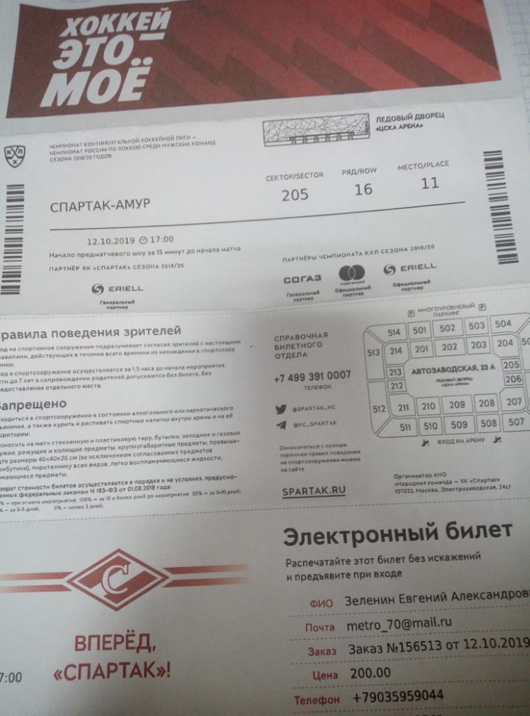 Билет электронный ХК Спартак Москва - Амур Хабаровск - 12.10.2019