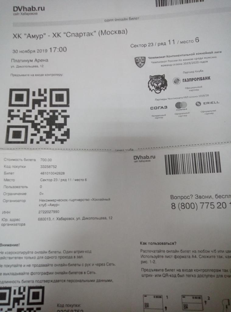 Билет электронный Амур Хабаровск - ХК Спартак Москва - 30.11.2019