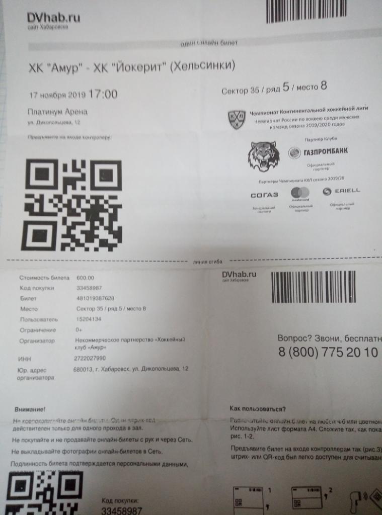 Билет электронный Амур Хабаровск - Йокерит Финляндия - 17.11.2019