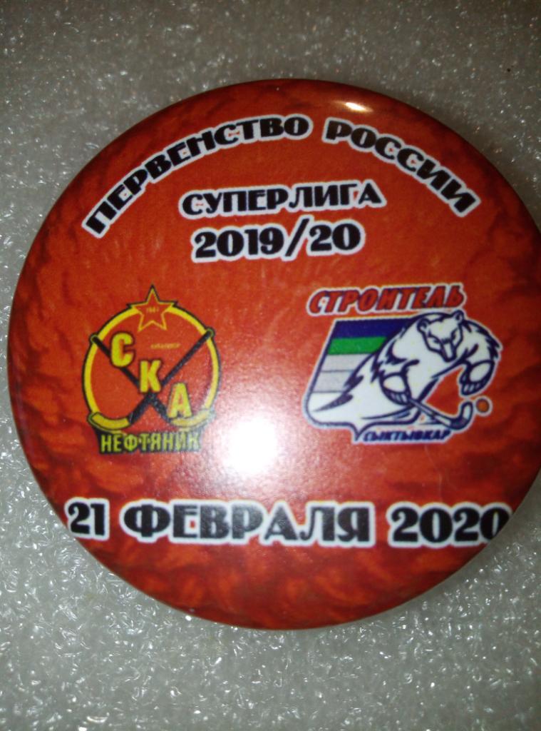Значок СКА-Нефтяник Хабаровск - Строитель Сыктывкар - 21.02.2020 (закатной)