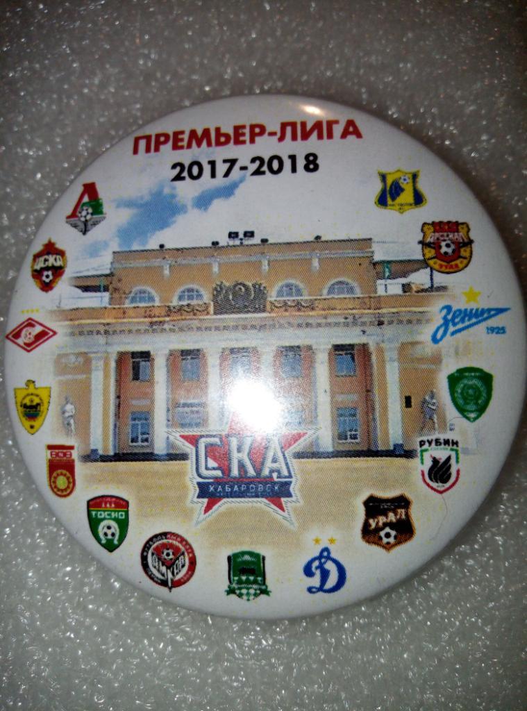 Значок СКА Хабаровск - Премьер-лига 2017/18 (закатной)