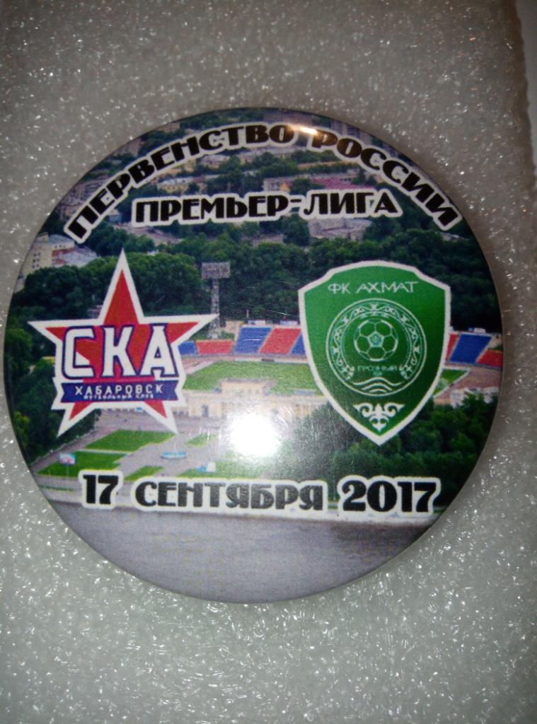 Значок СКА Хабаровск - Ахмат Грозный - 17.09.2017 (закатной)