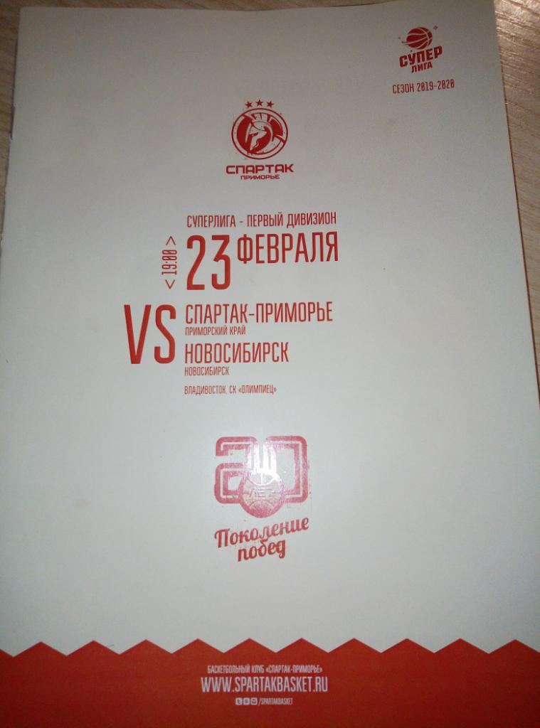 БК Спартак Владивосток - БК Новосибирск - 23.02.2020