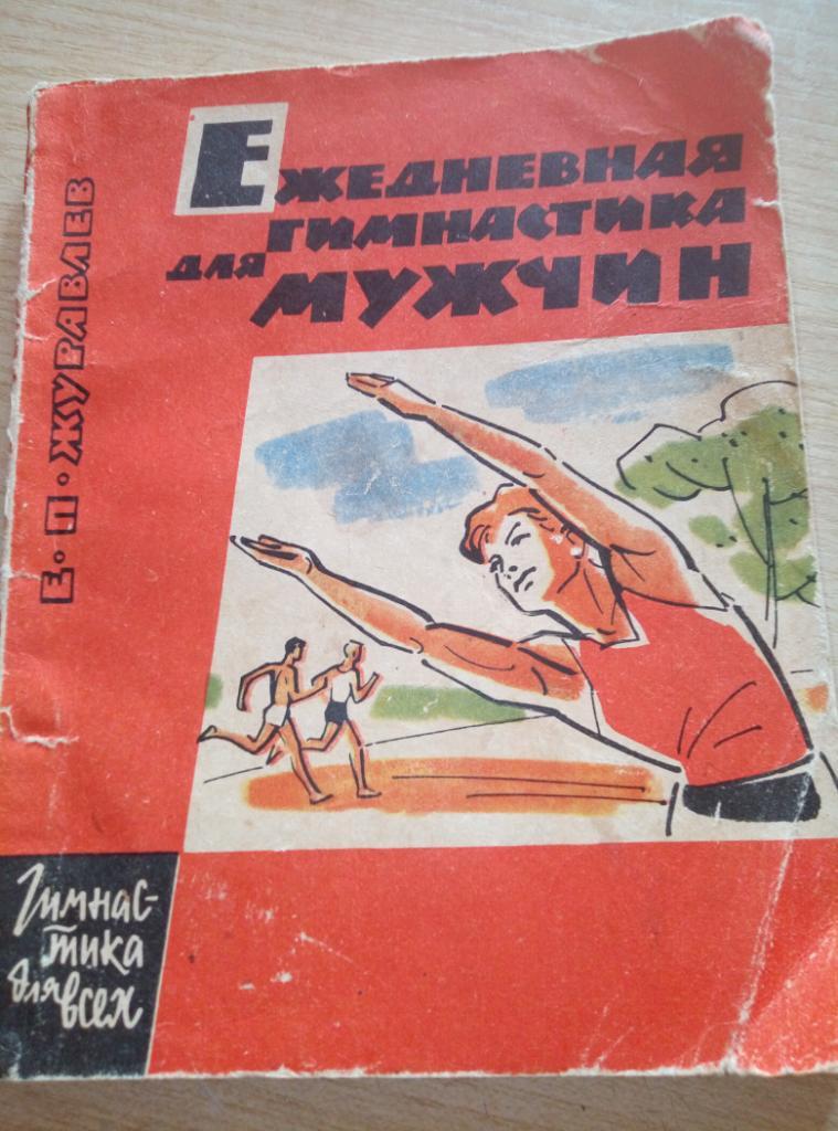 Книга Ежедневная гимнастика для мужчин изд ФиС 1964г. (102 стр)