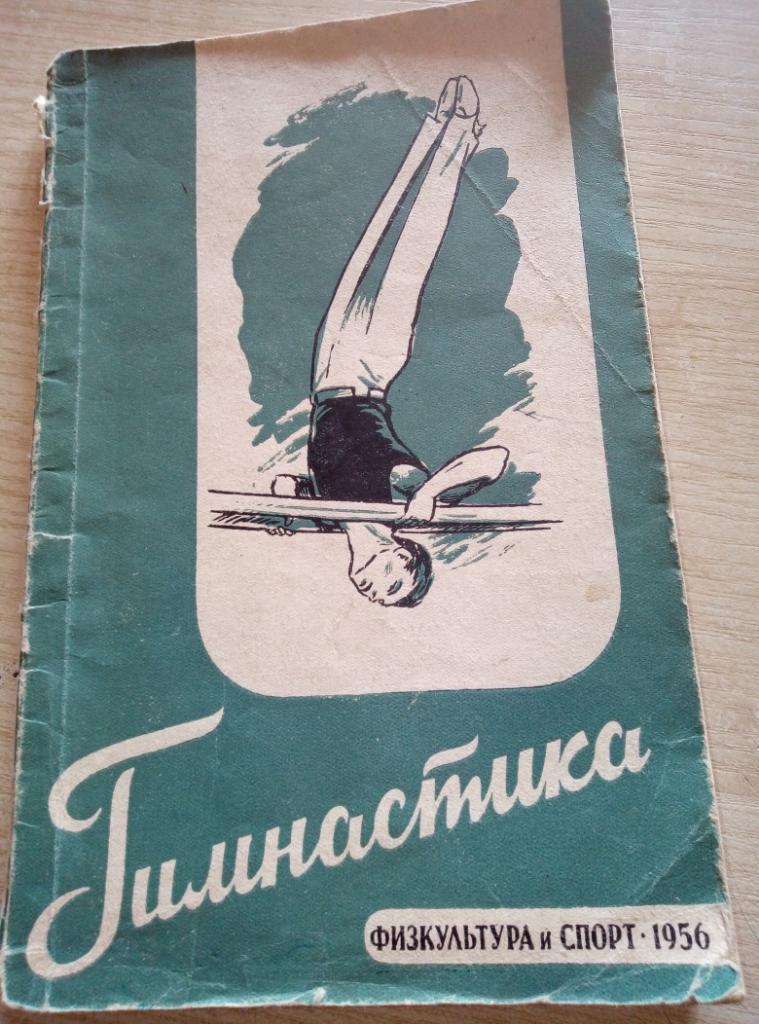 Книга Гимнастика изд ФиС 1956г. (112 стр)