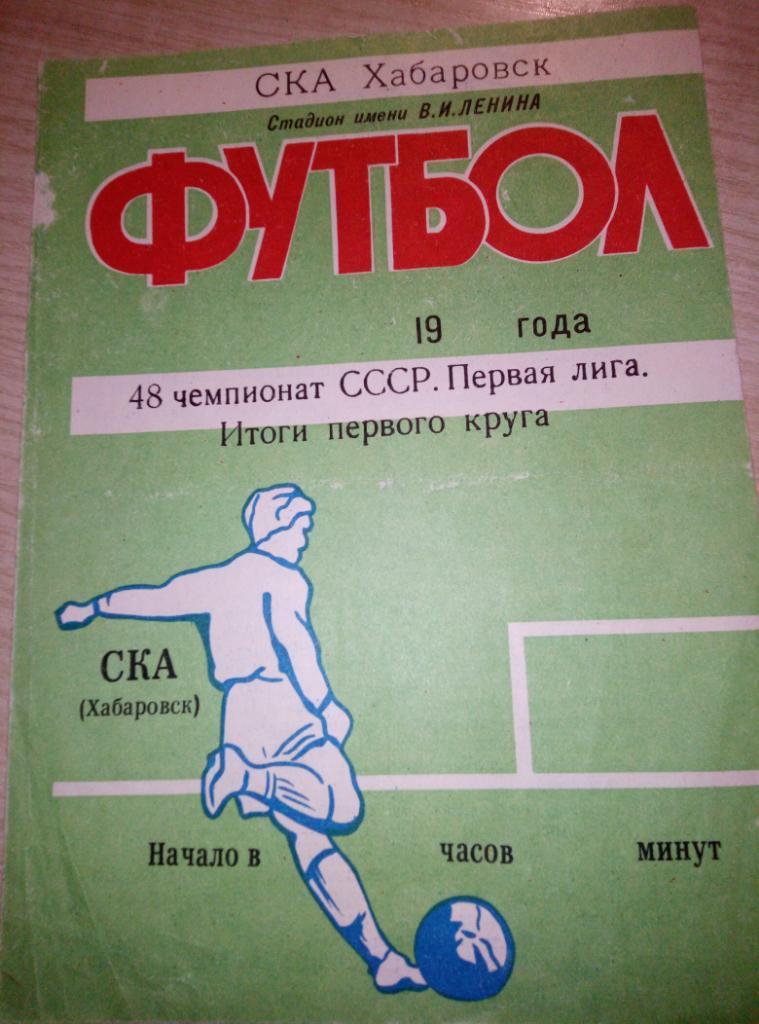 Буклет Хабаровск - 1985 Итоги 1 круга