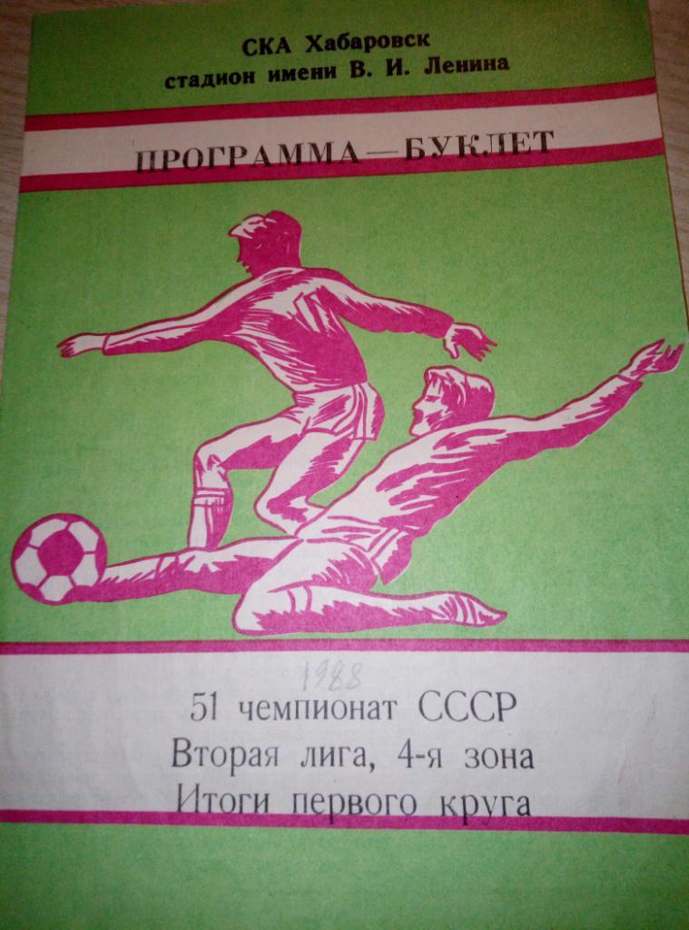 Буклет Хабаровск - 1988 Итоги 1 круга