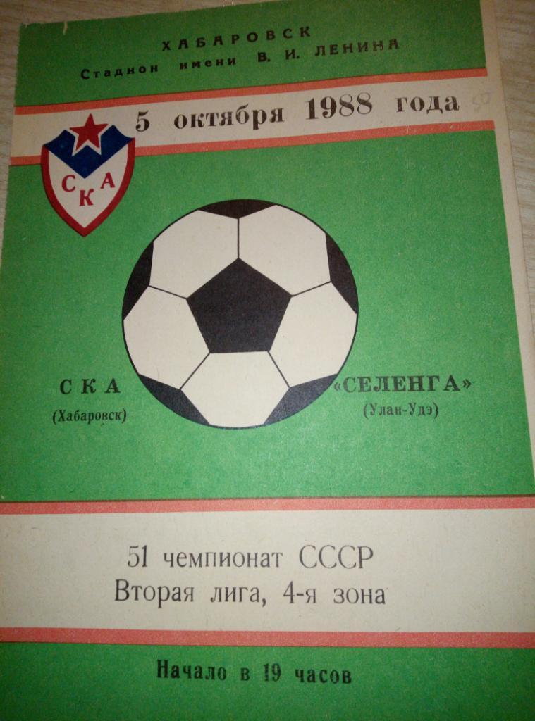 СКА Хабаровск - Селенга Улан-Удэ - 05.10.1988