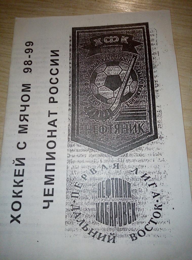 Буклет Нефтяник Хабаровск - 1998/99