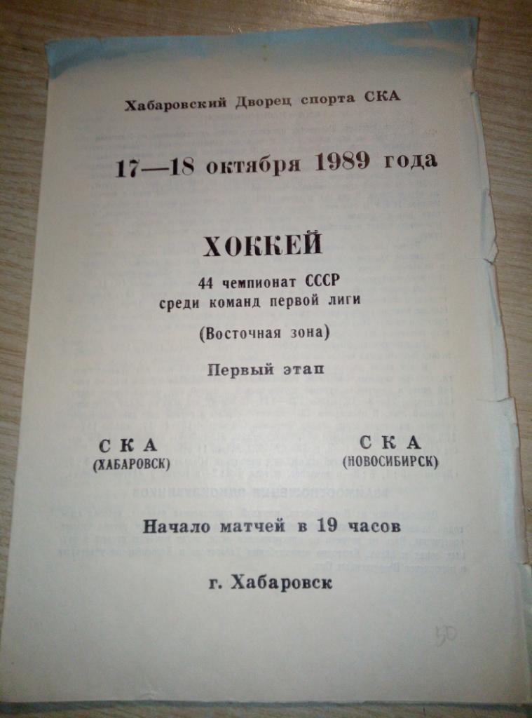 СКА Хабаровск - СКА Новосибирск - 17-18.10.1989