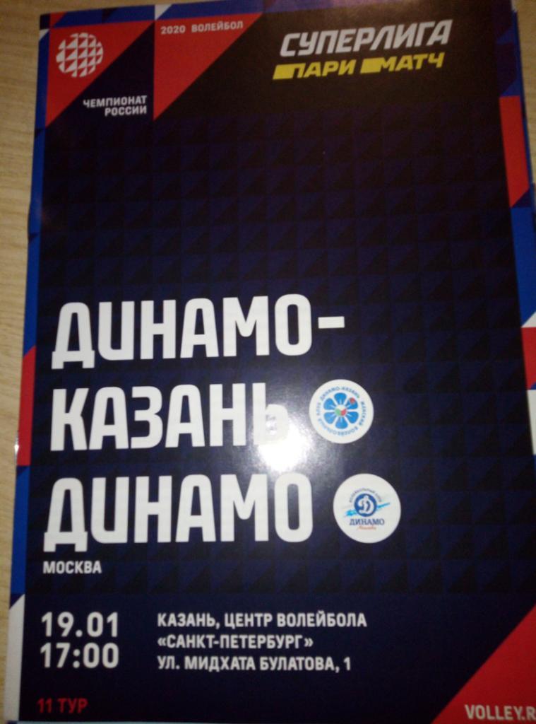 ВК Динамо Казань - ВК Динамо Москва - 19.01.2020