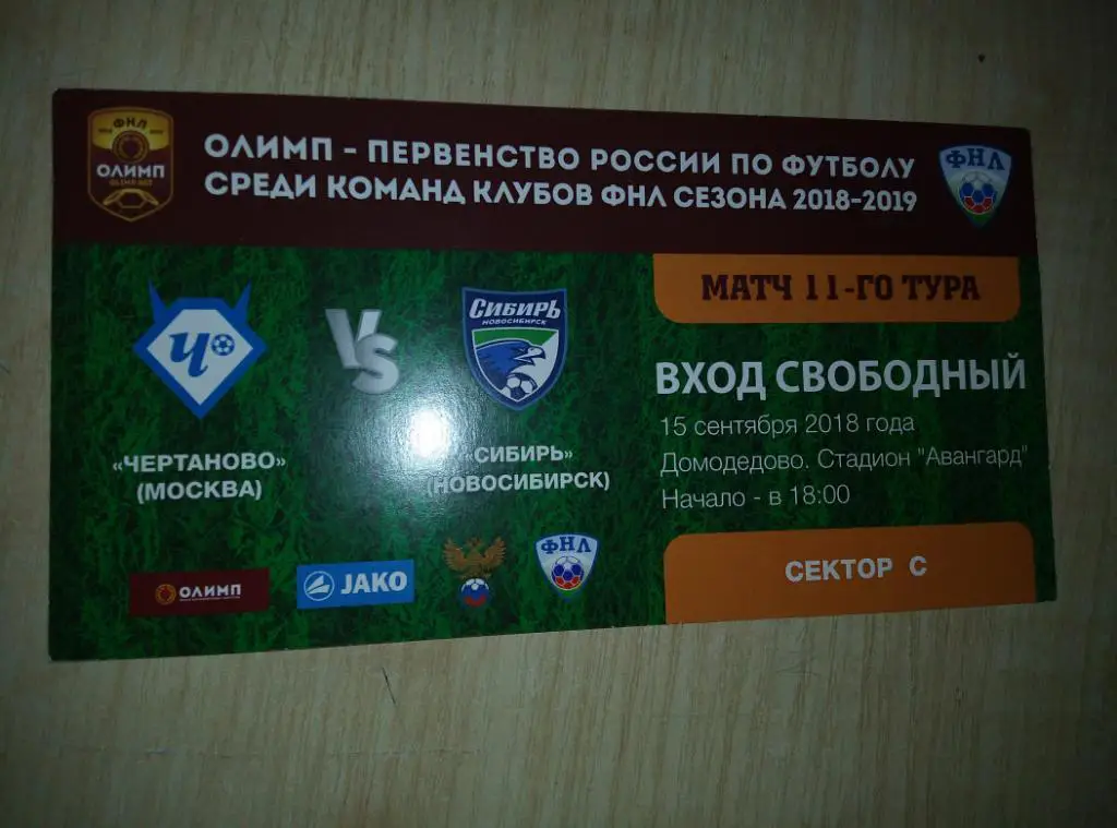 Билет Чертаново Москва - Сибирь Новосибирск - 15.09.2018