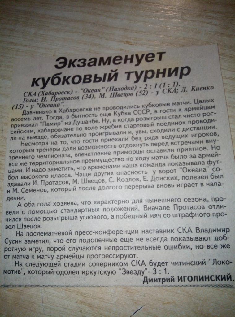 Отчёт СКА Хабаровск - Океан Находка - 1996 (Кубок РСФСР)