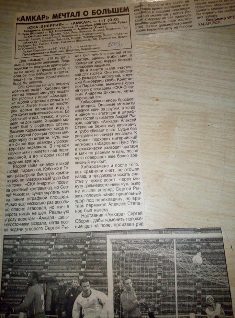 Отчёт СКА Хабаровск - Амкар Пермь - 21.10.2003