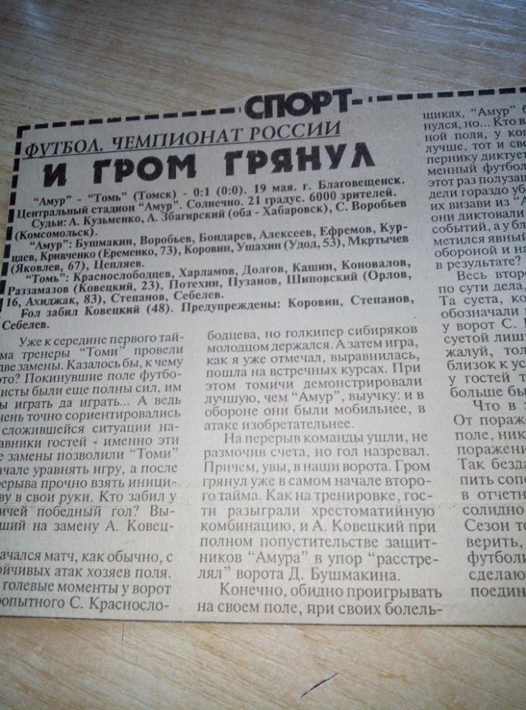 Отчёт Амур Благовещенск - Томь Томск - 19.05.1996