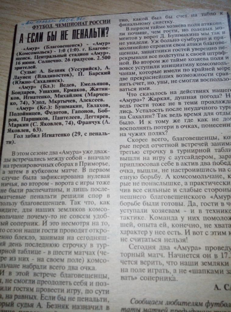 Отчёт Амур Благовещенск - Амур Комсомольск-на-Амуре - 16.06.1994